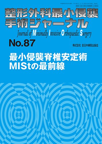 最小侵襲脊椎外科 メジカルビュー社｜整形外科｜新OS NEXUS No.11 最小侵襲脊椎